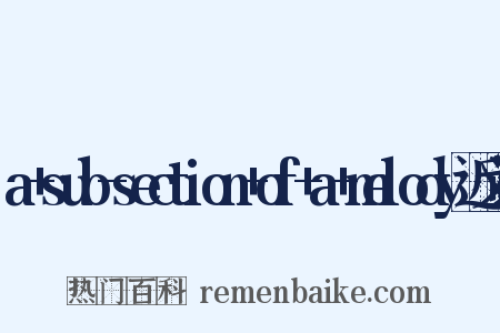 a+sub-section+of+a+melody近义词是什么意思的图片